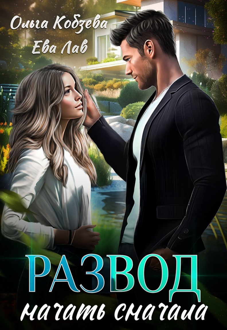 Развод. Начать сначала - Ольга_Кобзева