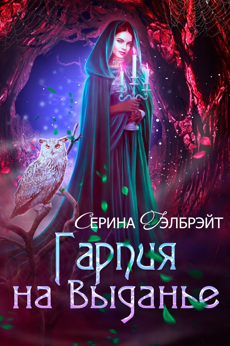 Гарпия на выданье - Серина Гэлбрэйт & Наталья Кириллова