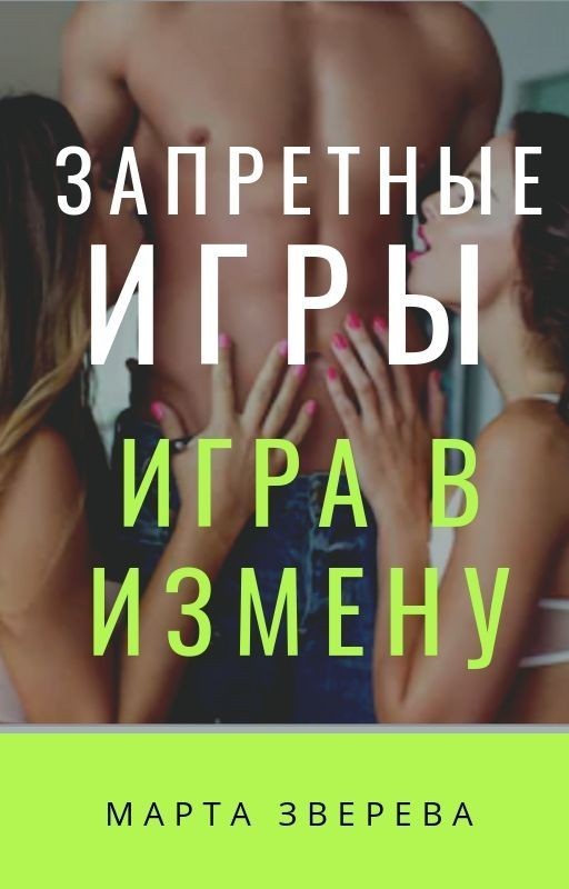 Запретные игры: Игра в измену - Марта Зверева
