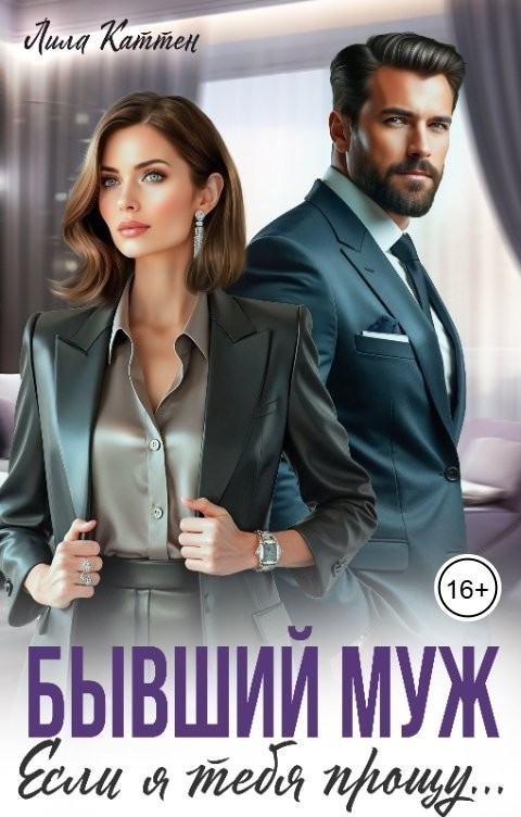 Бывший муж. Если я тебя прощу... - Лила Каттен