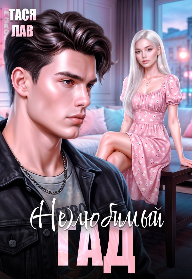 (Не)любимый гад - Тася Лав