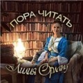 Лилия Орланд