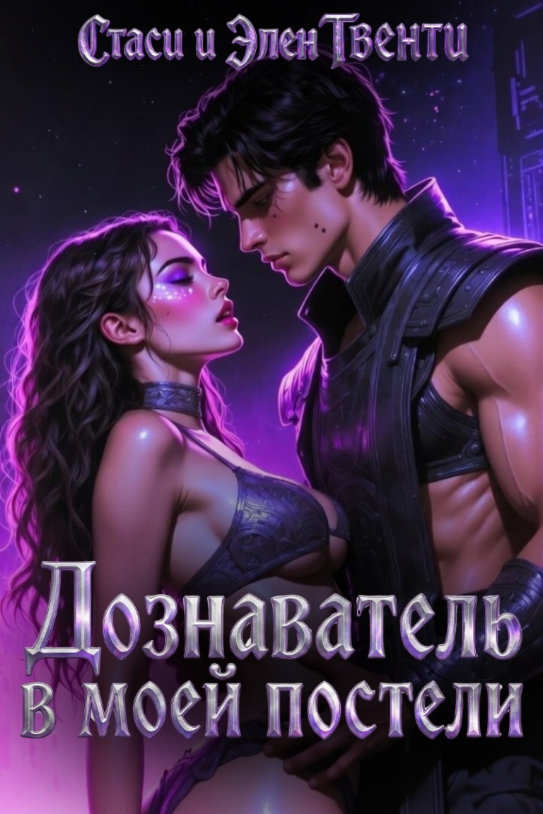 Дознаватель в моей постели - Стаси и Элен Твенти