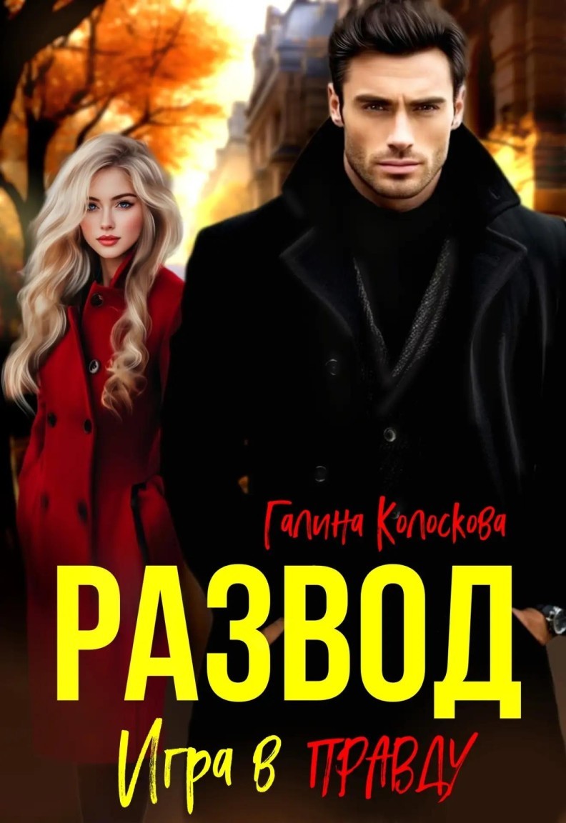 Развод. Игра в правду. - Галина Колоскова