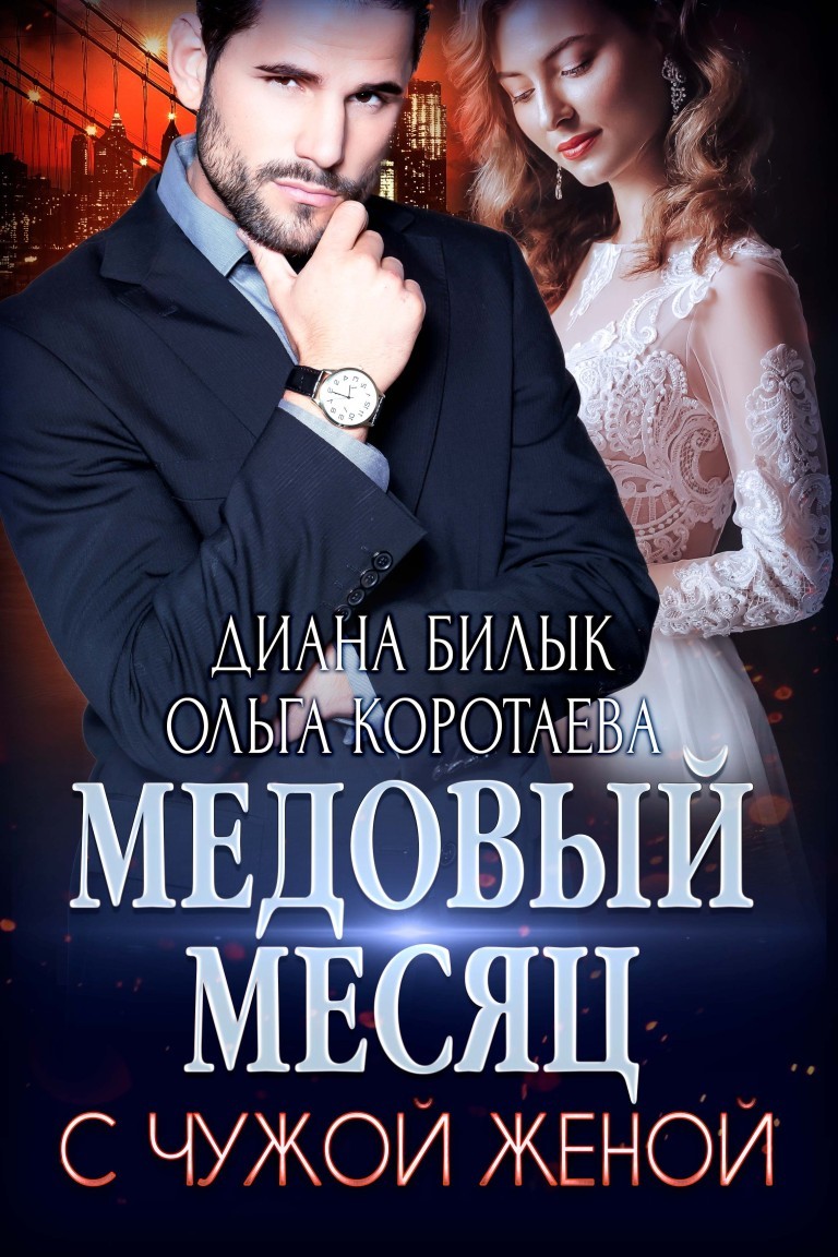 Медовый месяц с чужой женой - Диана Билык, Современный любовный роман