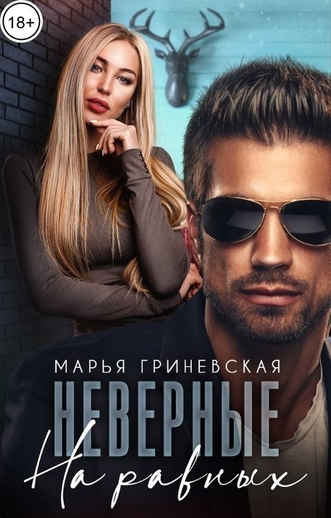 Неверные. На равных - Марья Гриневская