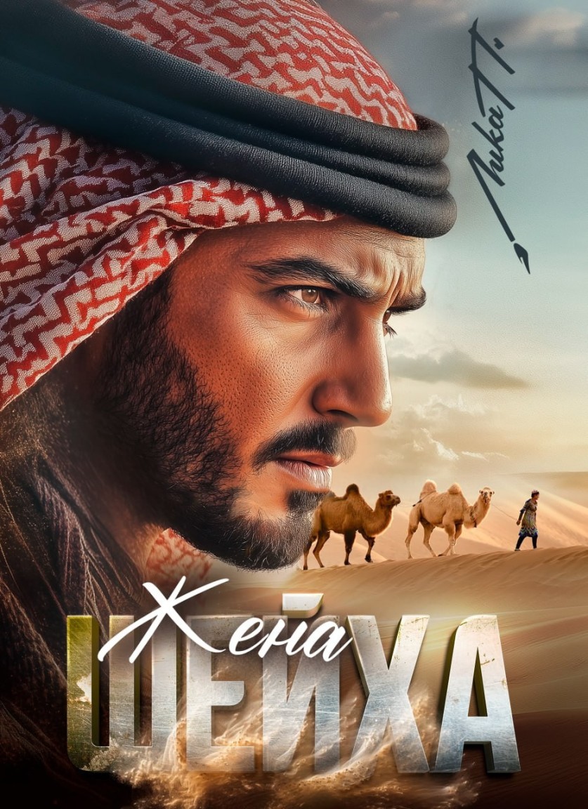 Жена шейха - Лика П.🪶