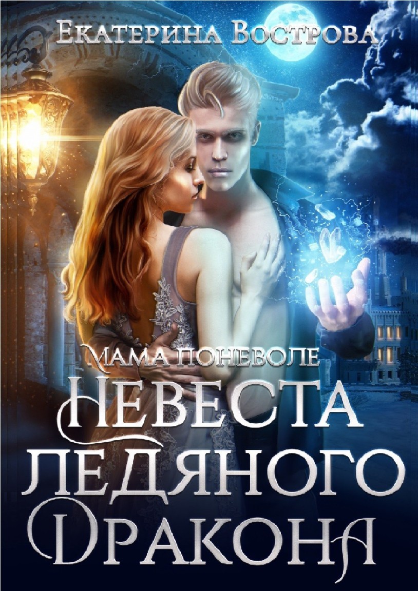 Мама поневоле, или Невеста ледяного дракона - Ekaterina Vostrova, Фэнтезийный любовный роман