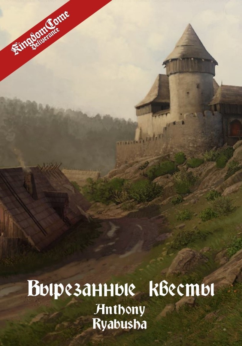 Вырезанные квесты KCD - emaralez