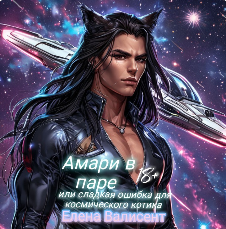 Амари в паре или Сладкая ошибка для космического котика. - Елена Валисент