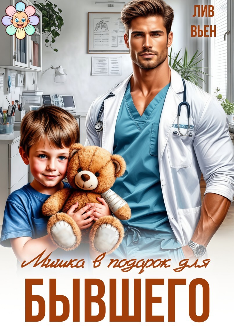 Мишка в подарок для бывшего - Лив Вьен