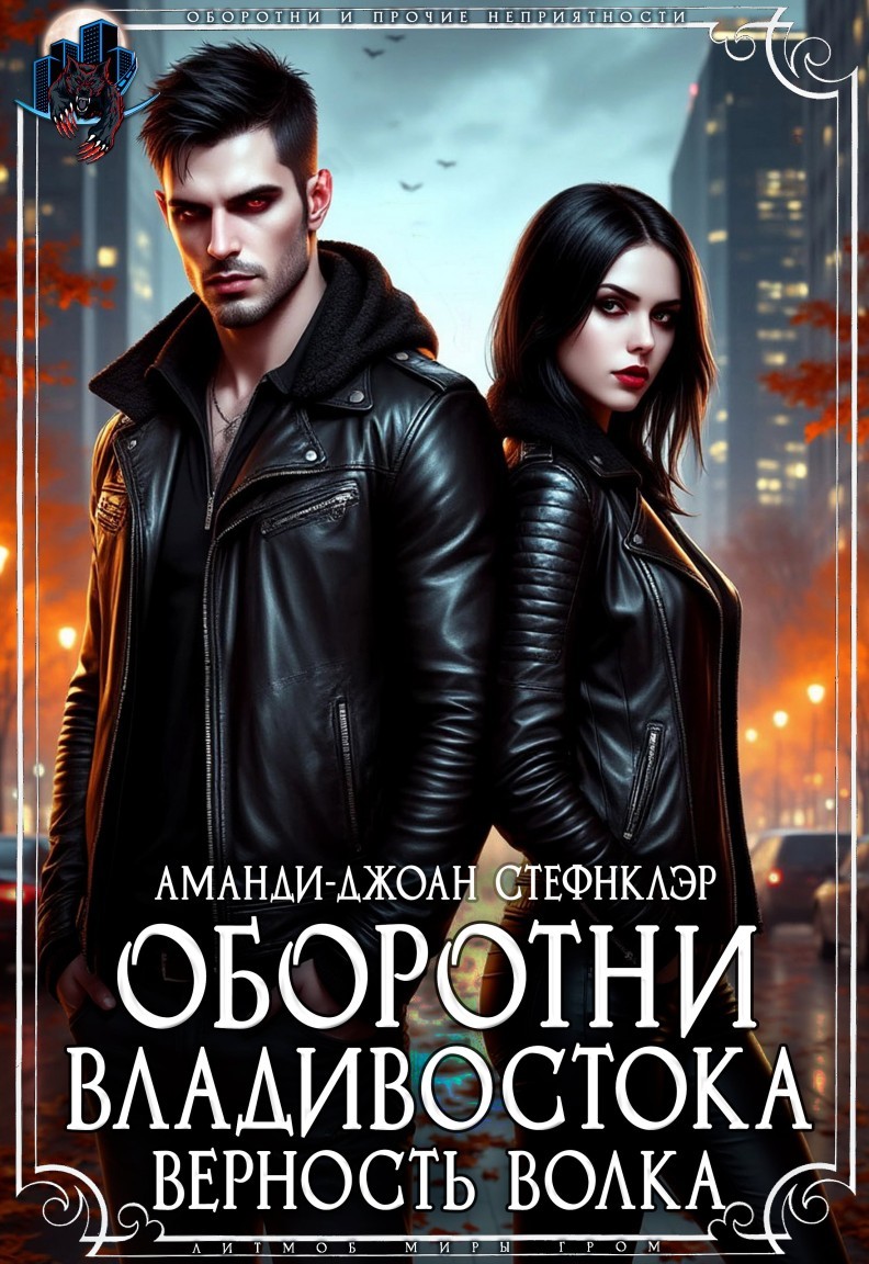 Оборотни Владивостока. Верность волка - Аманди-Джоан Стефнклэр