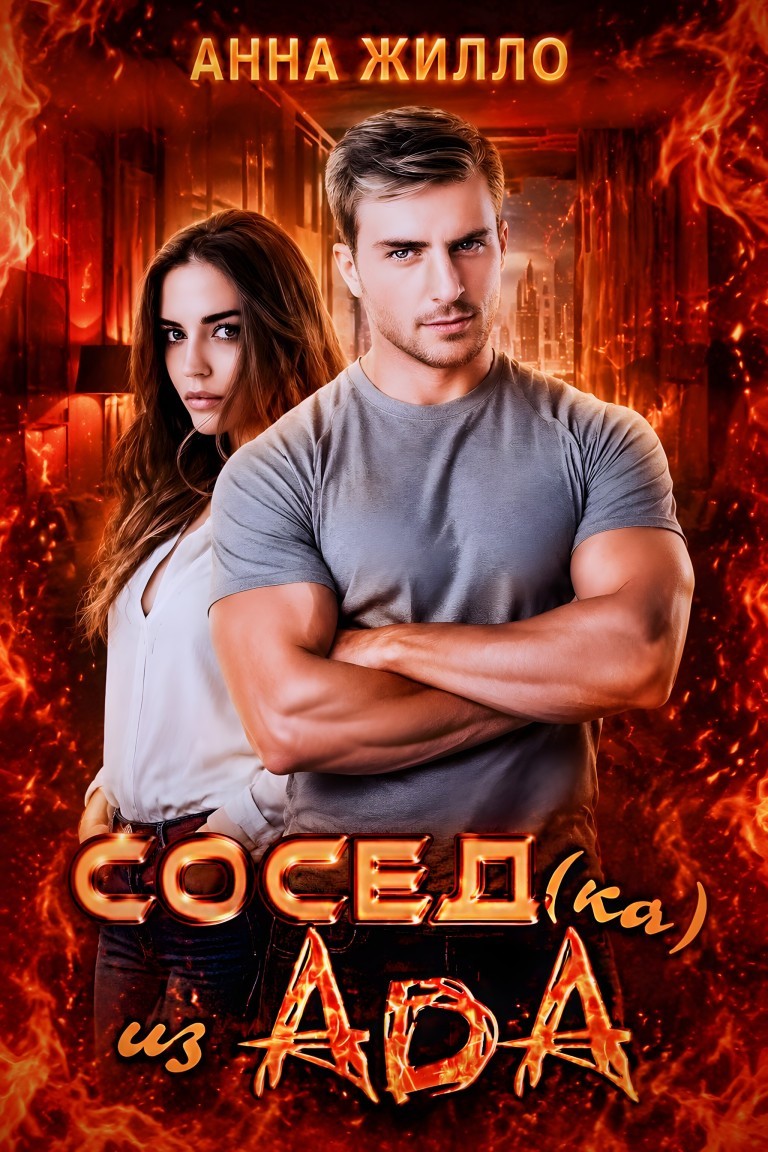 Сосед(ка) из ада - Анна Жилло