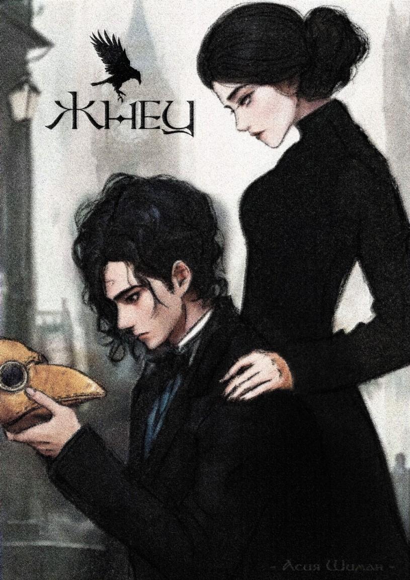 Жнец - Асия Шиман