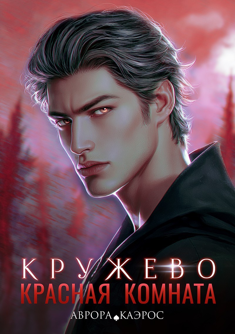 Красная комната. Кружево - Аврора Каэрос