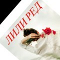 Лили Ред