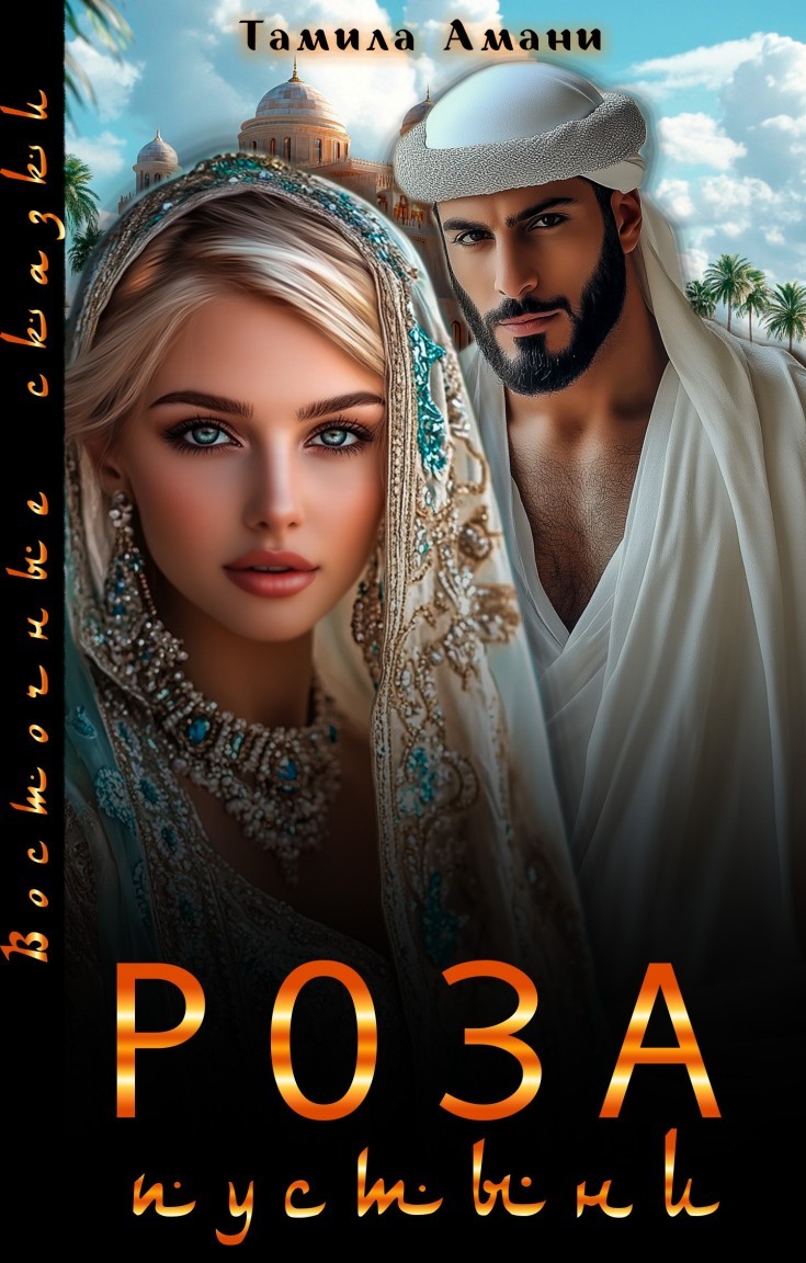 Роза пустыни - Тамила Амани