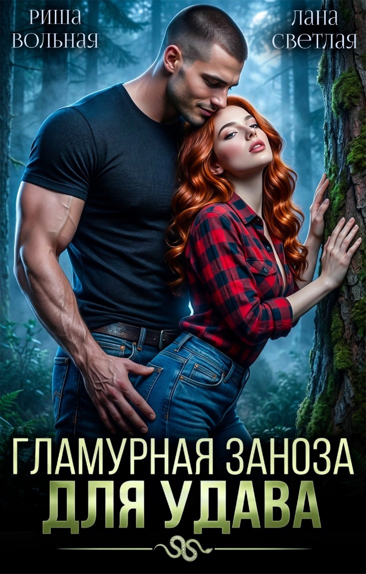 Гламурная Заноза для Удава - Риша Вольная