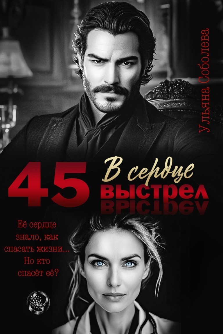 45. Выстрел в сердце - Ульяна Соболева