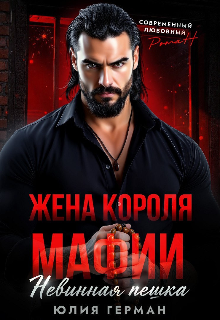 Жена короля мафии. Невинная пешка - Юлия Герман