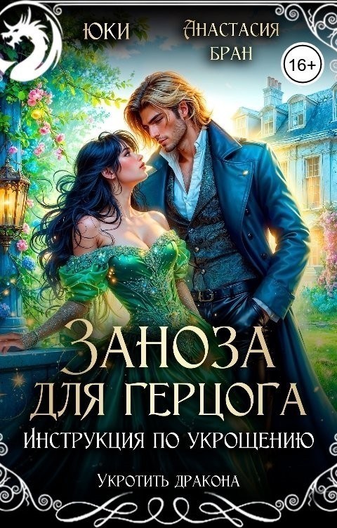 Заноза для герцога. Инструкция по укрощению - Юки