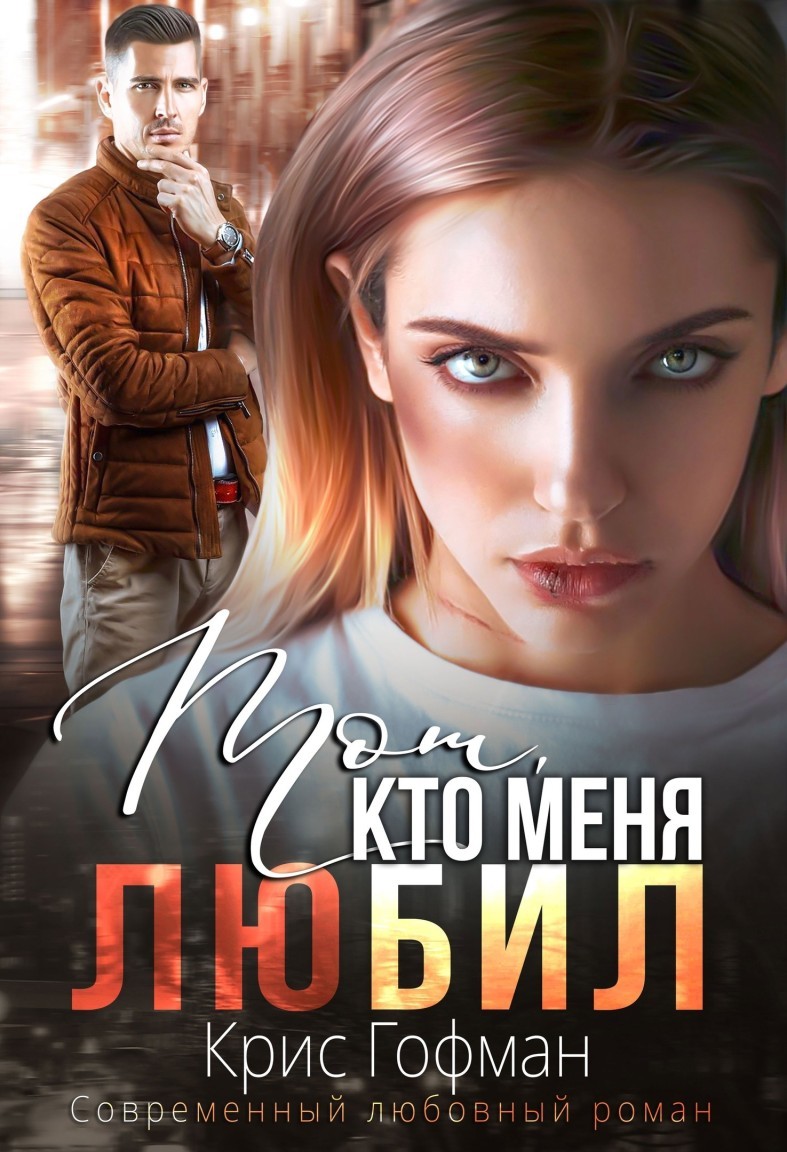 Тот, кто меня люБил - Крис Гофман