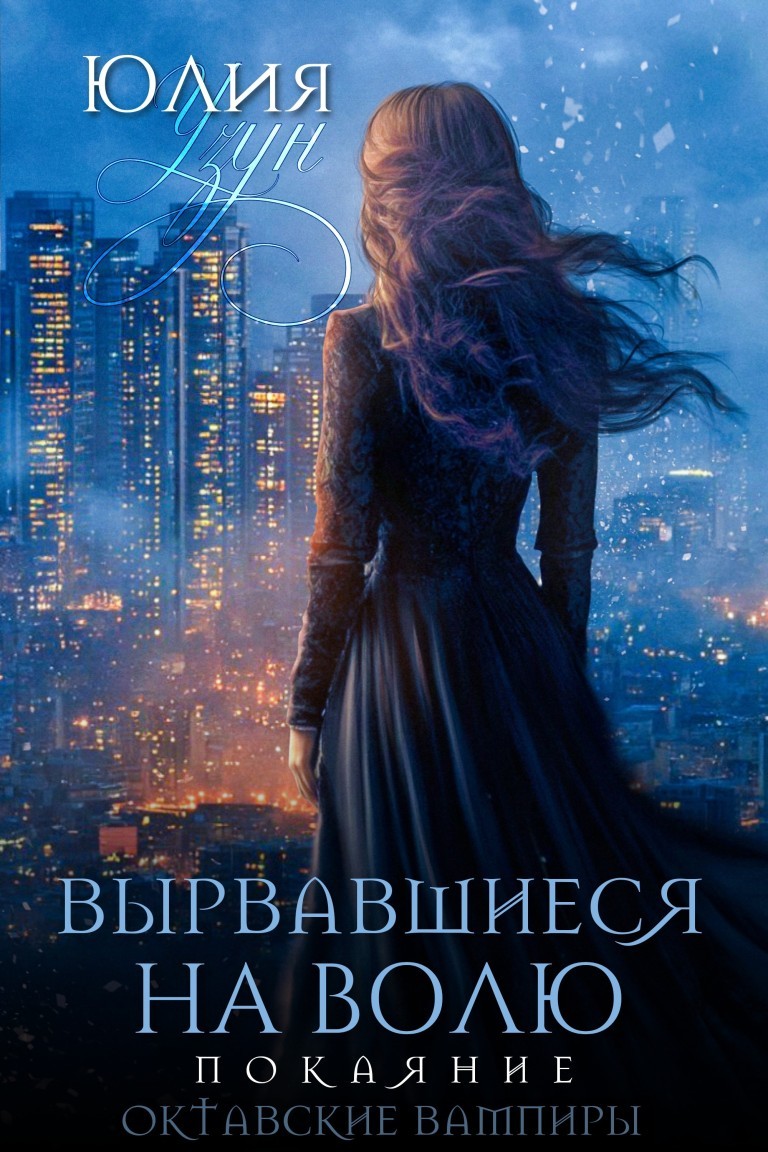 Вырвавшиеся на волю. Покаяние - Юлия Узун