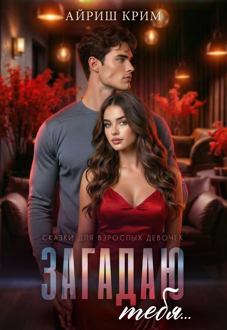 Загадаю тебя… - Айриш Крим