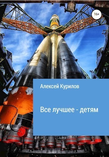 Все лучшее - детям - Алексей Курилов