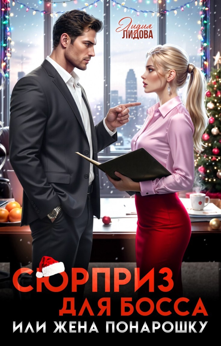 Сюрприз для босса или Жена понарошку - Лидия Лидова