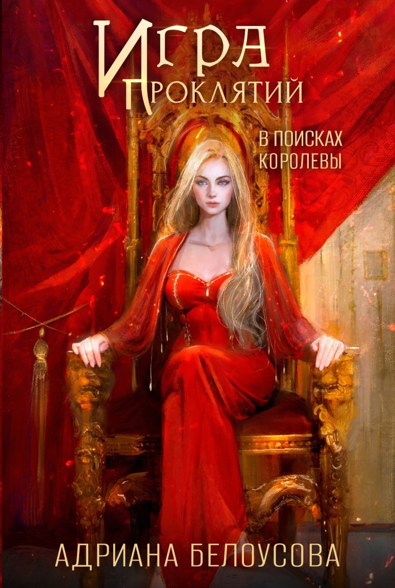 Игра проклятий-4. В поисках королевы - Адриана Белоусова