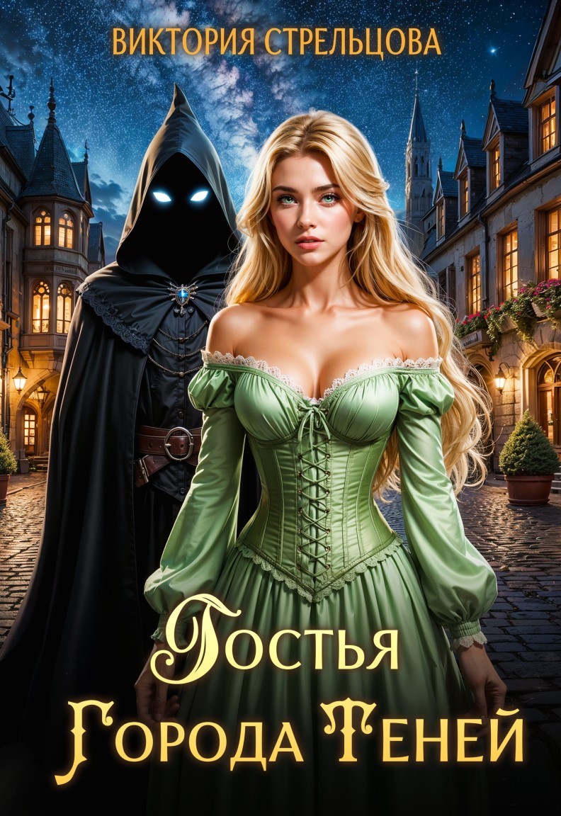 Гостья Города Теней - Виктория Стрельцова