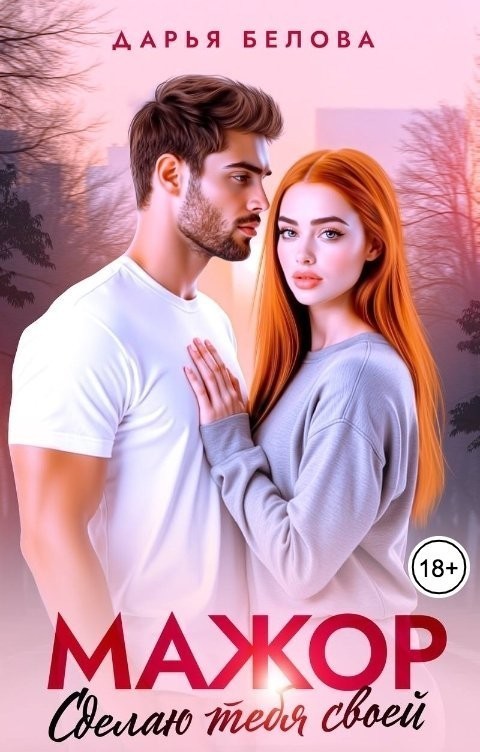 Мажор. Сделаю тебя своей - Дарья Белова