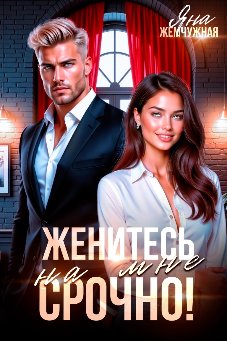 Женитесь на мне. Срочно! - Яна Жемчужная