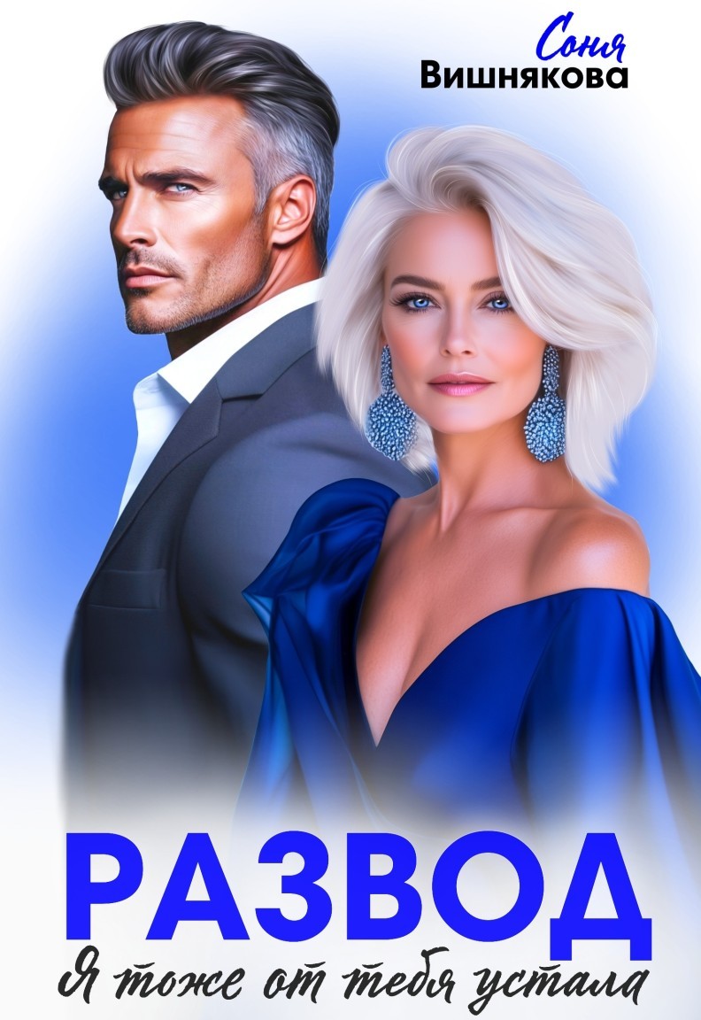 Развод. Я тоже от тебя устала - Соня Вишнякова