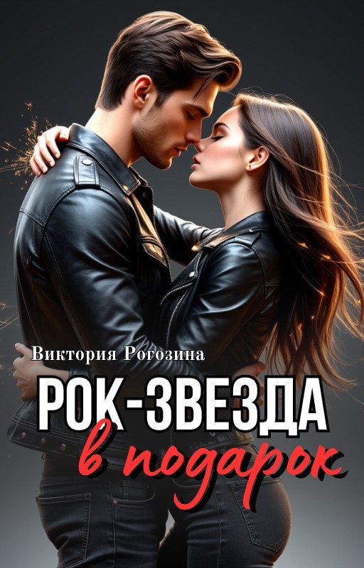 Рок-звезда в подарок - Виктория Рогозина