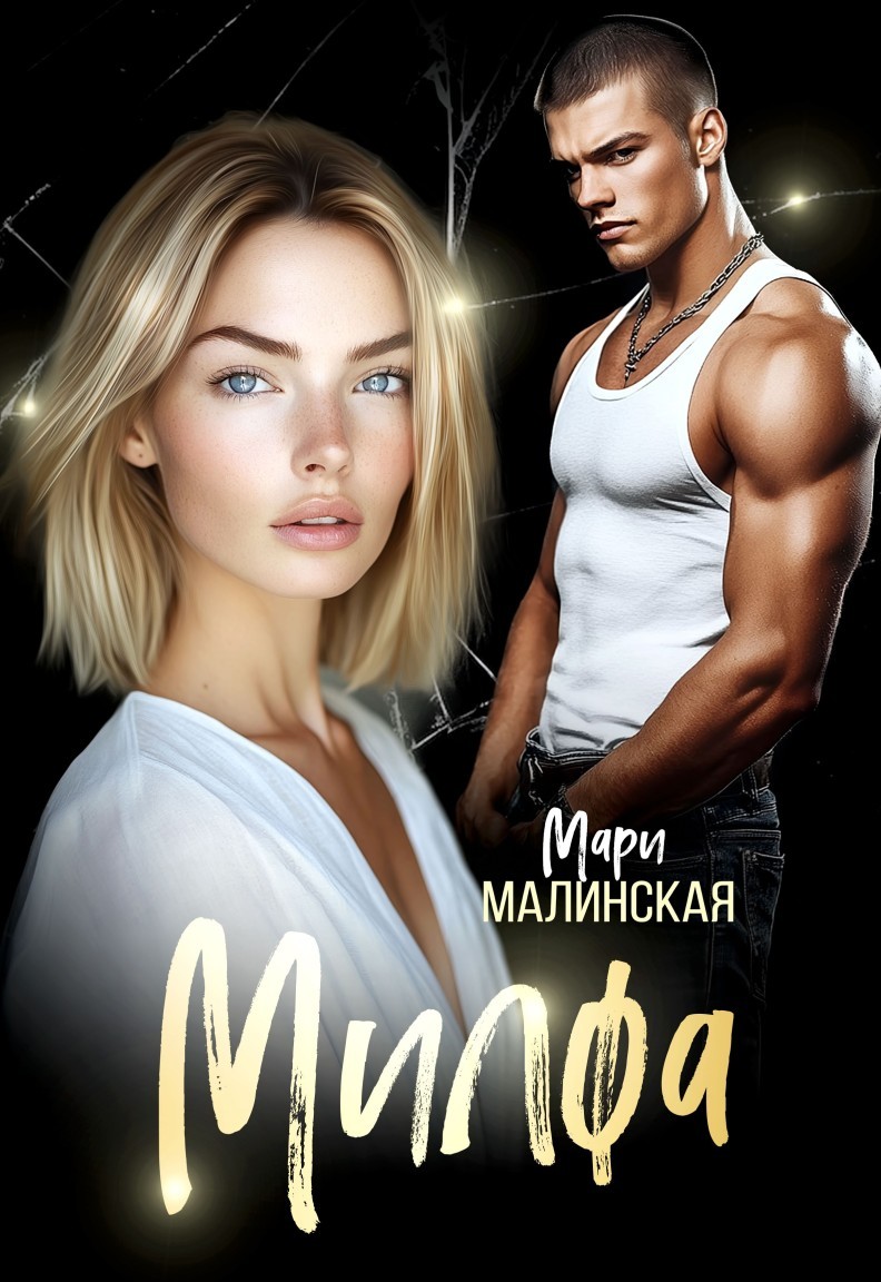 Милфа - Мари Малинская