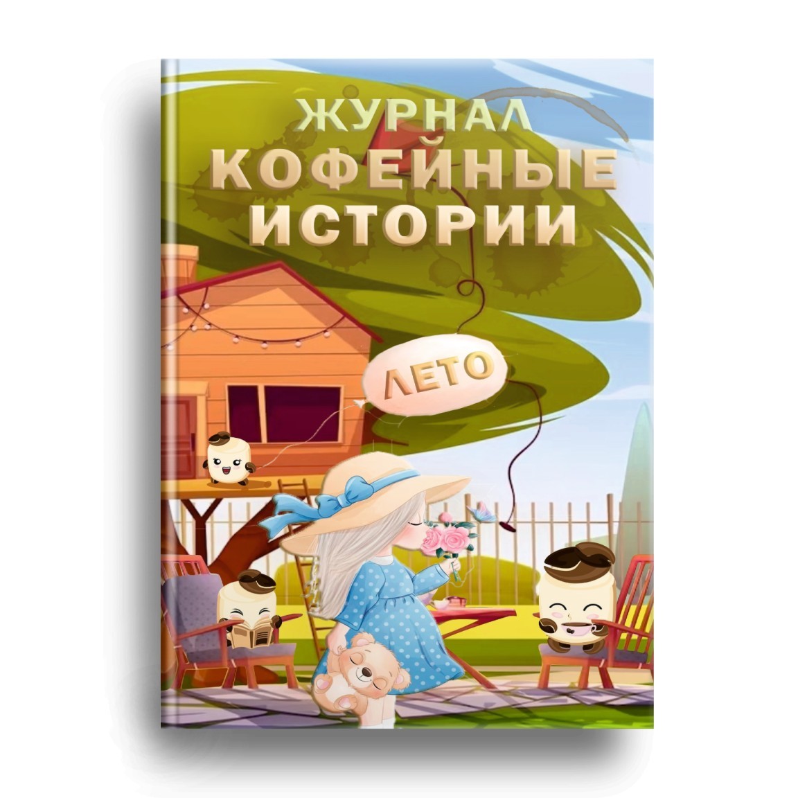 Книга кофейный дневник.