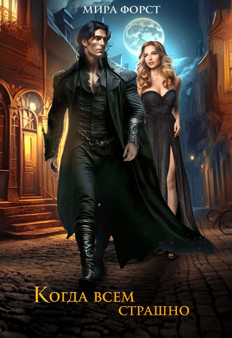 Когда всем страшно - Мира Форст
