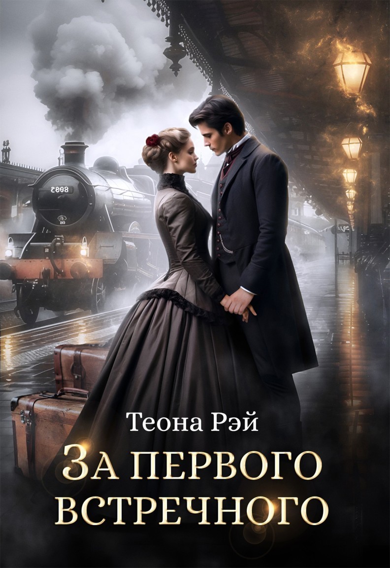 За первого встречного - Теона Рэй