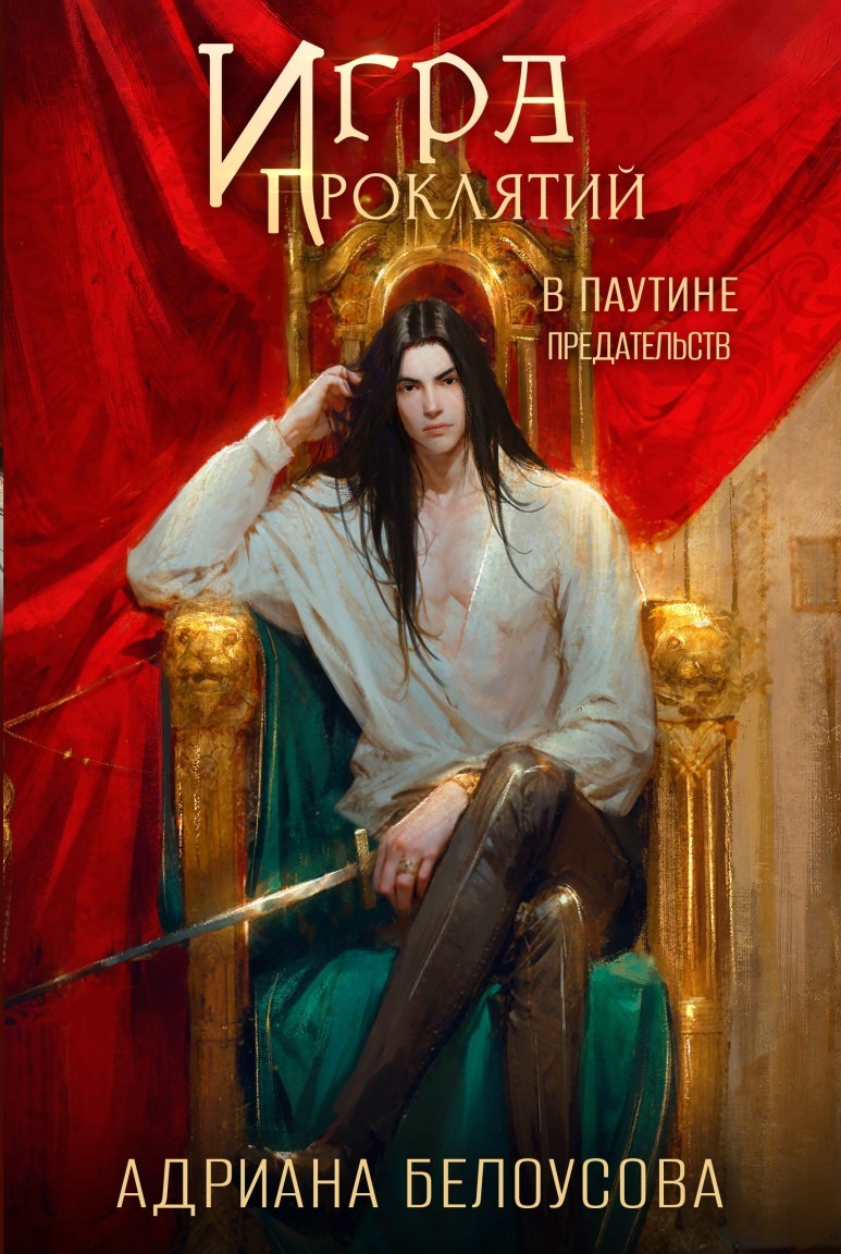 Игра проклятий-3. В паутине предательств - Адриана Белоусова