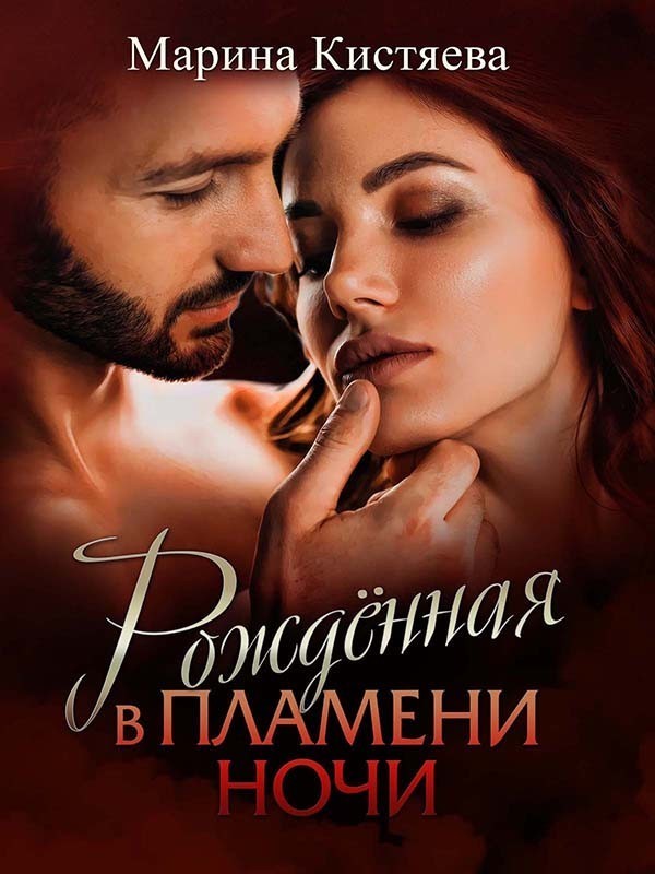 

Рожденная в пламени ночи