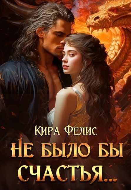 Не было бы счастья ... - Читатель