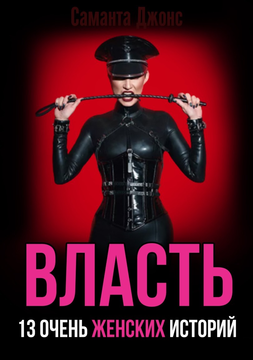 Femdom рассказы