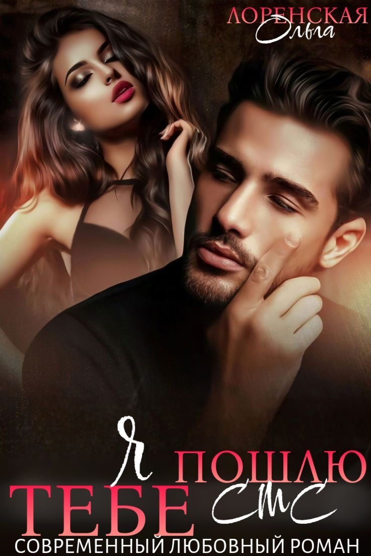Я тебе пошлю СМС - Ольга Лоренская