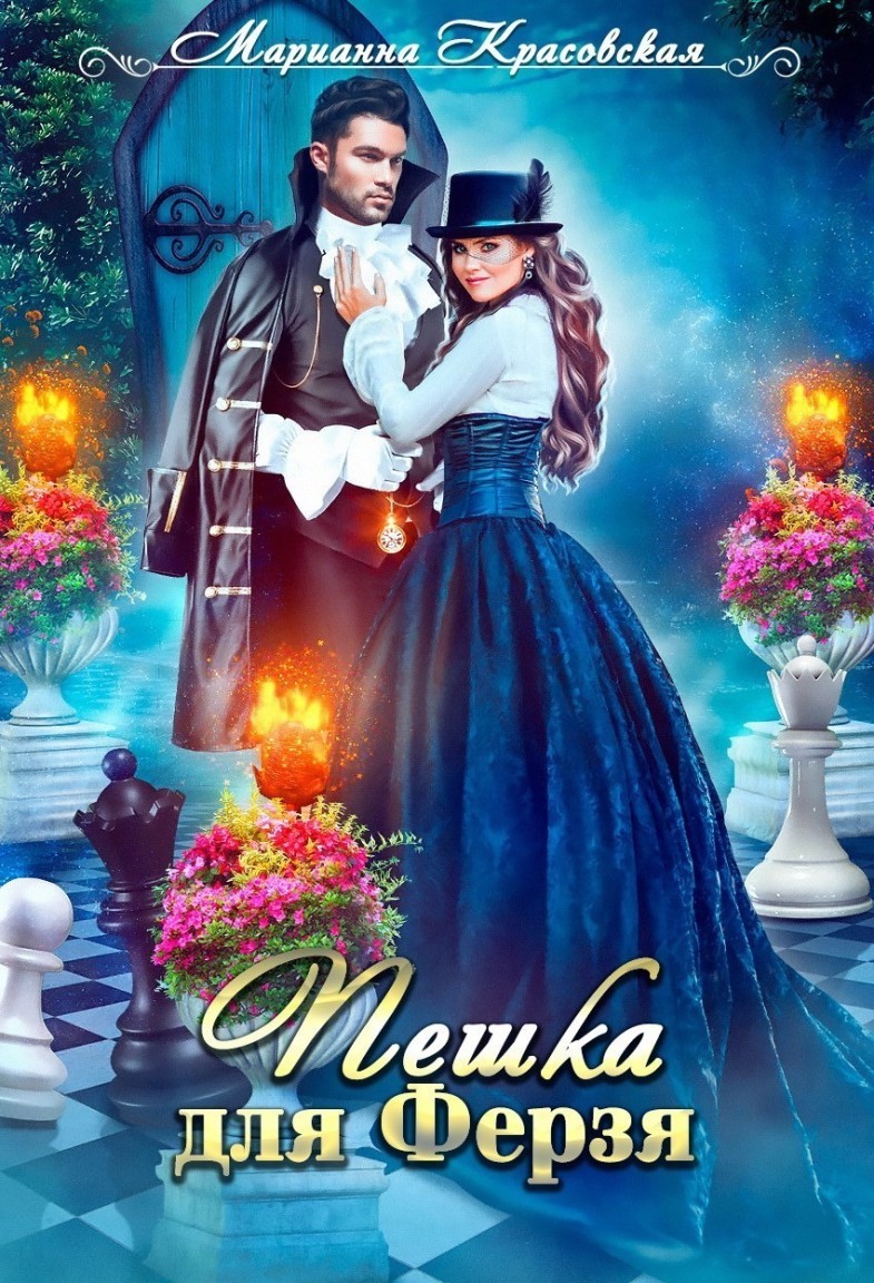 Пешка для ферзя - Марианна Красовская