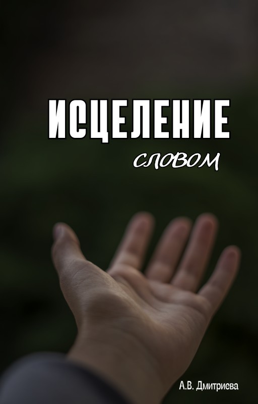 Исцеление словом - Alyona Dmitrieva