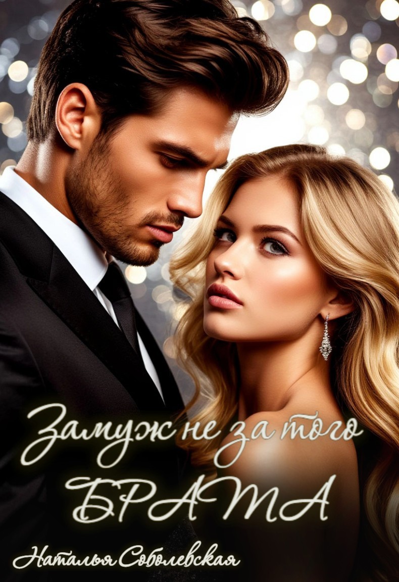 Замуж не за того брата - Наталья Соболевская