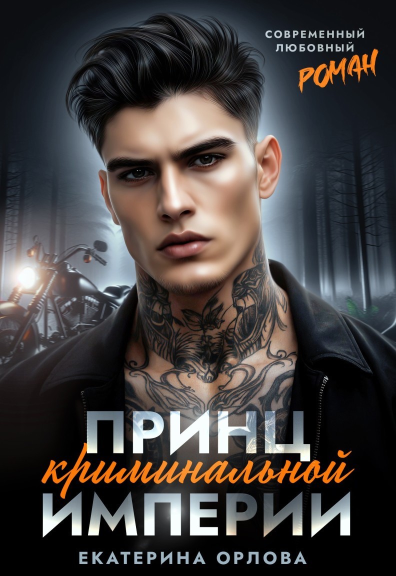 Принц криминальной империи - Екатерина Орлова