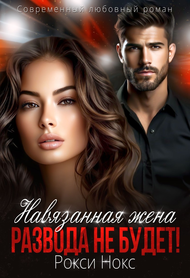 Навязанная жена. Развода не будет! - Рокси Нокс